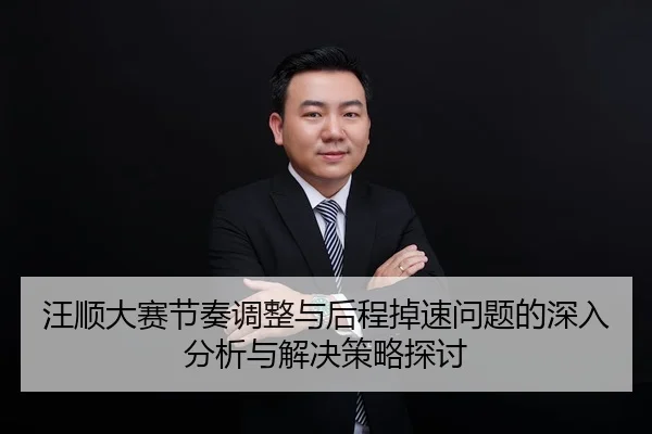 汪顺大赛节奏调整与后程掉速问题的深入分析与解决策略探讨