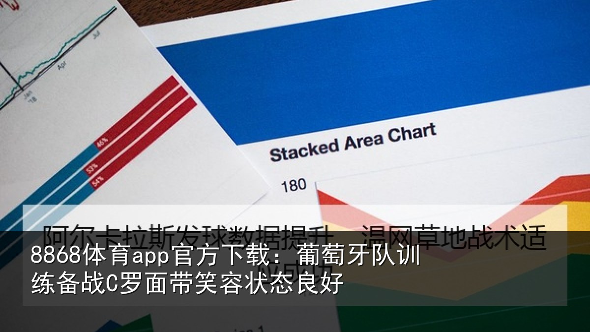 8868体育app官方下载：葡萄牙队训练备战C罗面带笑容状态良好