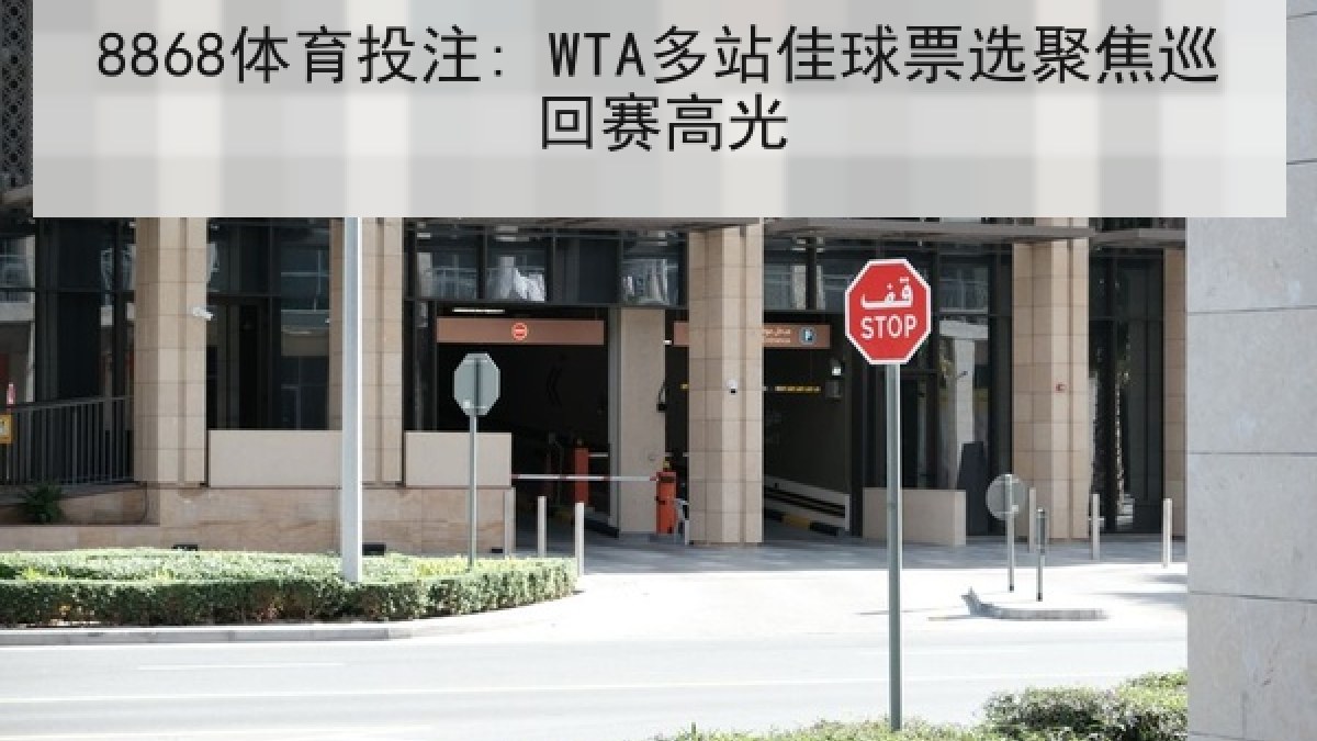8868体育投注: WTA多站佳球票选聚焦巡回赛高光