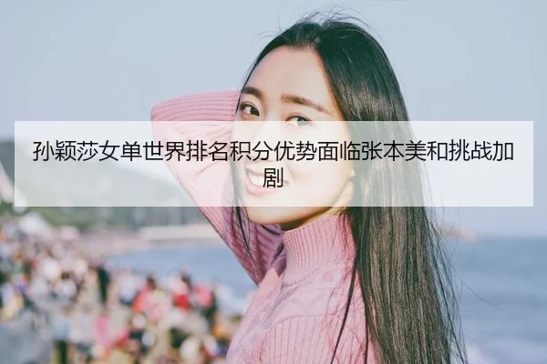 sun-ying-sha-nv-dan-shi-jie-pai-ming-ji-fen-you-shi-mian-lin-zhang-ben-mei-he-tiao-zhan-jia-ju-2-798.jpg