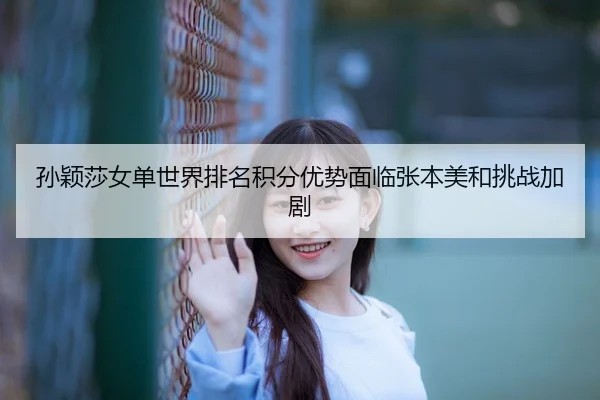 sun-ying-sha-nv-dan-shi-jie-pai-ming-ji-fen-you-shi-mian-lin-zhang-ben-mei-he-tiao-zhan-jia-ju-3-737.jpg