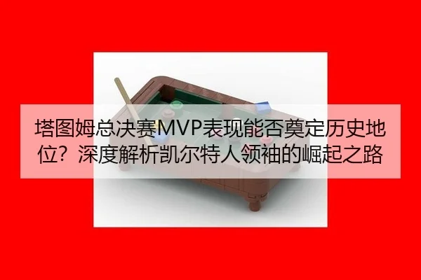 ta-tu-mu-zong-jue-sai-biao-xian-neng-fou-dian-ding-li-shi-di-wei-shen-du-jie-xi-kai-er-te-ren-ling-xiu-de-jue-qi-zhi-lu-3-710.jpg