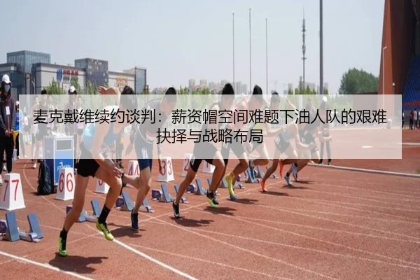mai-ke-dai-wei-xu-yue-tan-pan-xin-zi-mao-kong-jian-nan-ti-xia-you-ren-dui-de-jian-nan-jue-ze-yu-zhan-lve-bu-ju-3-426.jpg