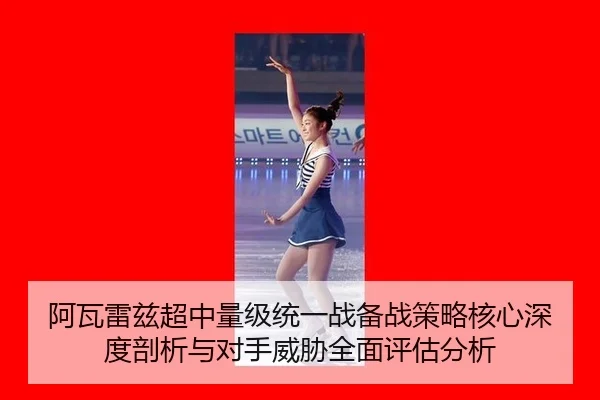 a-wa-lei-zi-chao-zhong-liang-ji-tong-yi-zhan-bei-zhan-ce-lve-he-xin-shen-du-pou-xi-yu-dui-shou-wei-xie-quan-mian-ping-2-962.jpg
