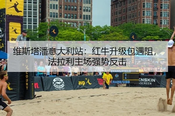 wei-si-ta-pan-yi-da-li-zhan-hong-niu-sheng-ji-bao-yu-zu-fa-la-li-zhu-chang-qiang-shi-fan-ji-2-205.jpg