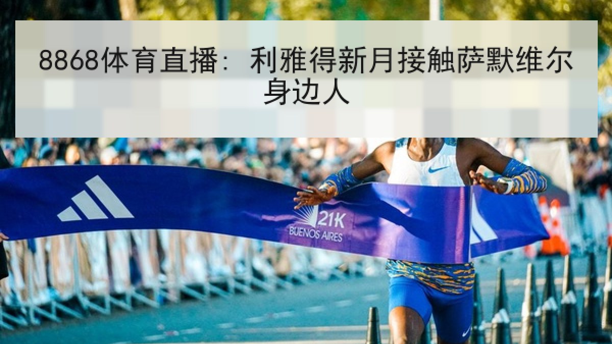 8868体育直播: 利雅得新月接触萨默维尔身边人
