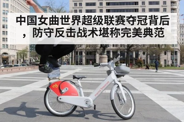 中国女曲世界超级联赛夺冠背后，防守反击战术堪称完美典范
