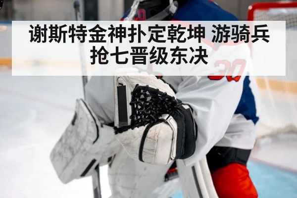 谢斯特金神扑定乾坤 游骑兵抢七晋级东决