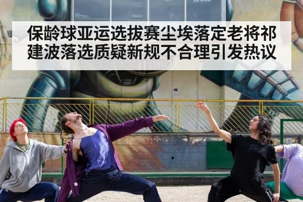 保龄球亚运选拔赛尘埃落定老将祁建波落选质疑新规不合理引发热议