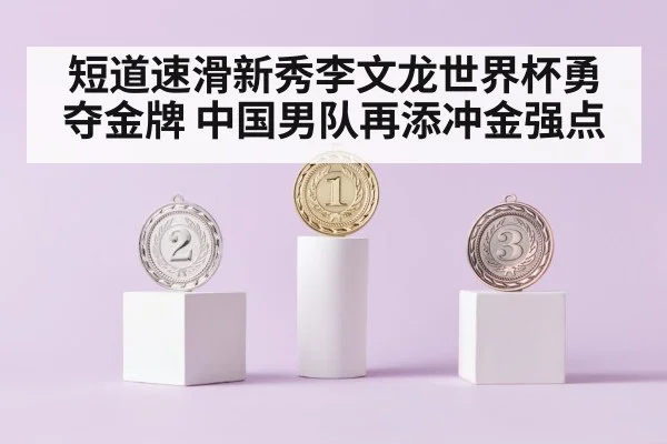 短道速滑新秀李文龙世界杯勇夺金牌 中国男队再添冲金强点