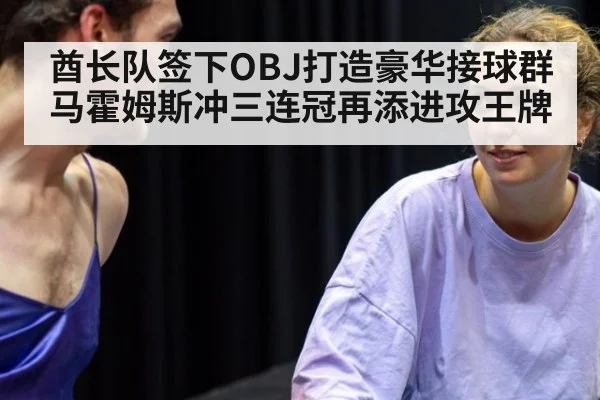 酋长队签下OBJ打造豪华接球群 马霍姆斯冲三连冠再添进攻王牌