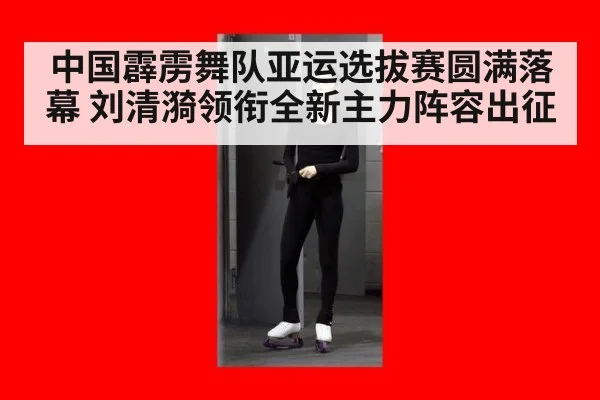 中国霹雳舞队亚运选拔赛圆满落幕 刘清漪领衔全新主力阵容出征