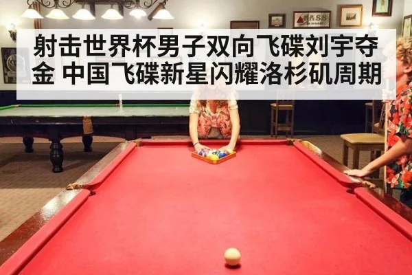射击世界杯男子双向飞碟刘宇夺金 中国飞碟新星闪耀洛杉矶周期