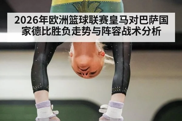 2026年欧洲篮球联赛皇马对巴萨国家德比胜负走势与阵容战术分析