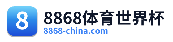 8868体育世界杯